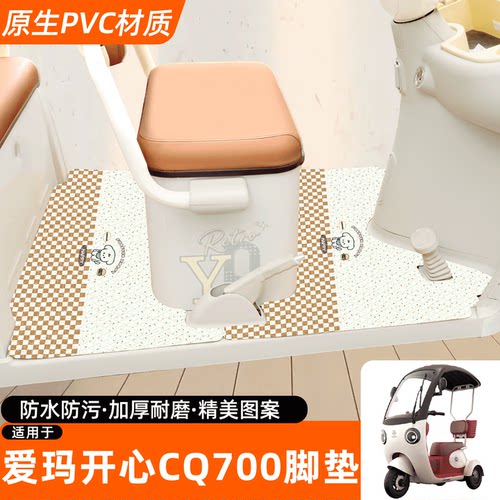 适用【爱玛开心CQ700】专用脚垫