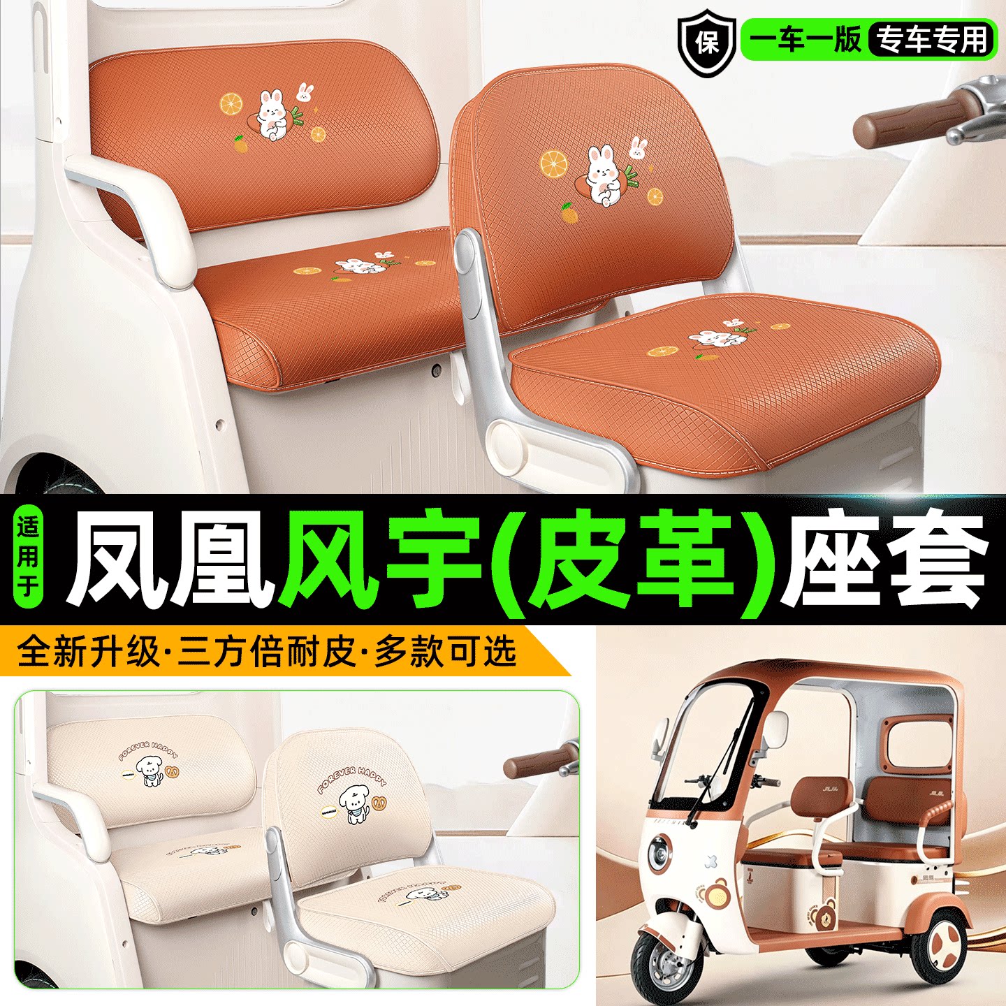 适用【凤凰风宇】专用座套坐垫图片