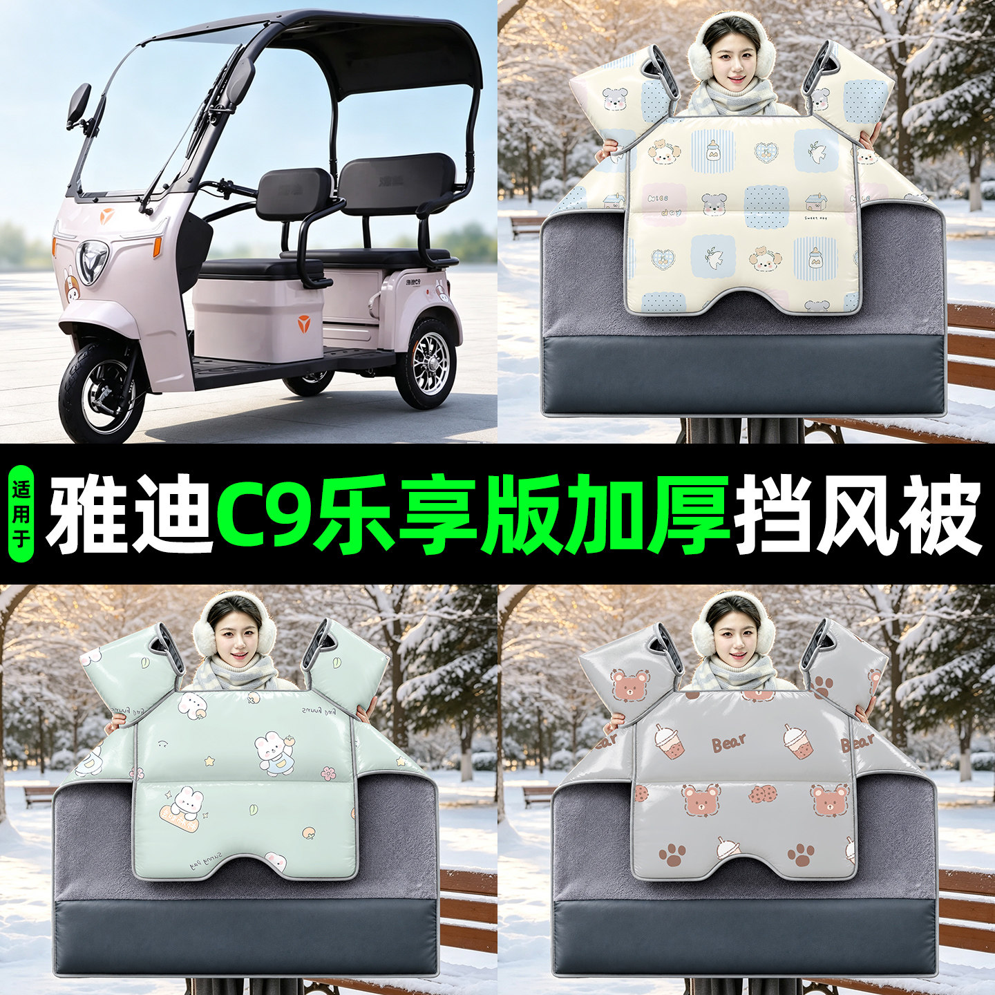 适用雅迪C9乐享版电动三轮车挡风被冬2026新款加厚防风罩四季通用