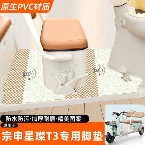 适用【宗申星璨T3】专用脚垫