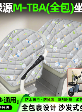 适用绿源M–TBA电动三轮车座套装饰小配件大全电瓶车坐垫套座椅套
