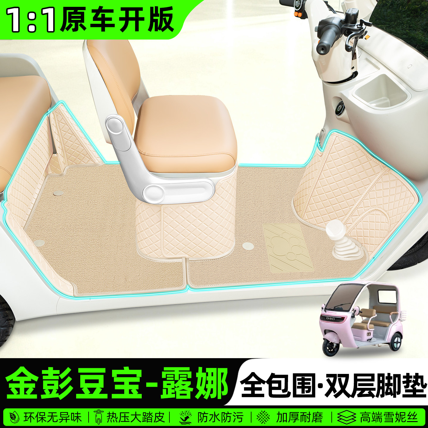 适用金彭豆宝-露娜全包围脚垫