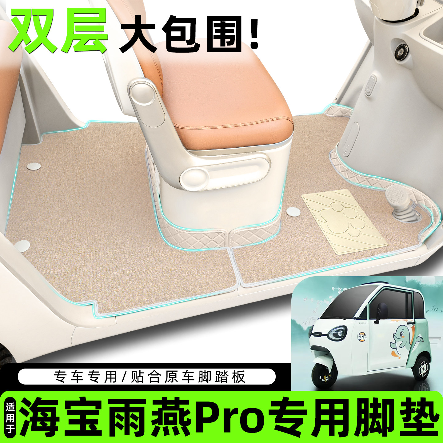 适用【海宝雨燕pro】脚垫脚踏垫
