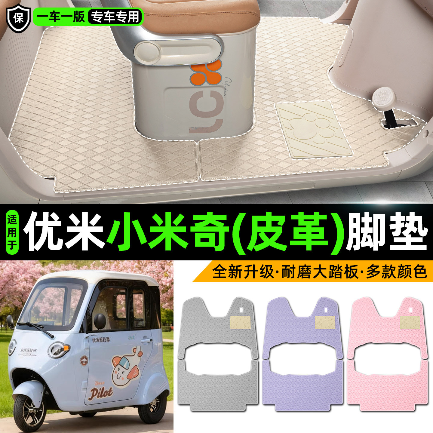 适用【优米小米奇】皮革脚垫