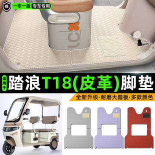 适用踏浪T18电动车三轮车专用脚垫装饰品改造小配件脚踩脚踏垫子