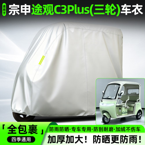 适用宗申途观C3plus全罩牛津车衣