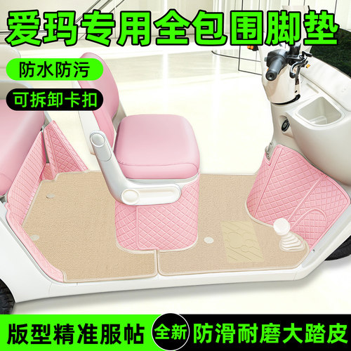 适用【爱玛系列】全包围脚垫