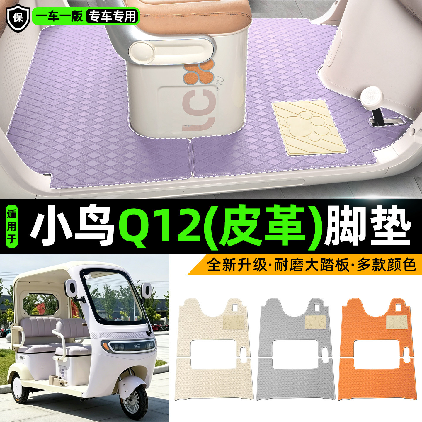 适用【小鸟Q12】皮革脚垫