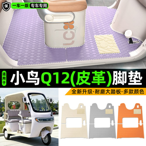 适用【小鸟Q12】皮革脚垫
