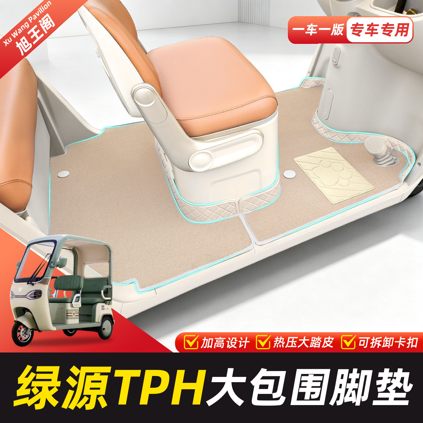 适用【绿源TPH】脚垫脚踏垫