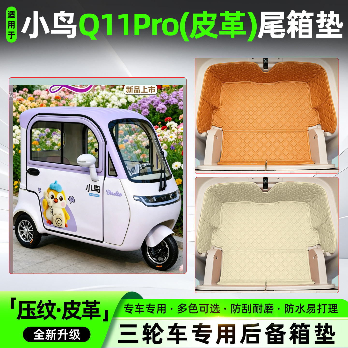 适用小鸟Q11Pro电动三轮车尾箱储物箱垫改造神器收纳垫小配件