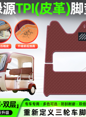 适用绿源TPI电动三轮车脚垫脚踏垫专用座套坐垫套改造小配件装饰