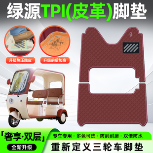 适用绿源TPI电动三轮车脚垫脚踏垫专用座套坐垫套改造小配件装饰