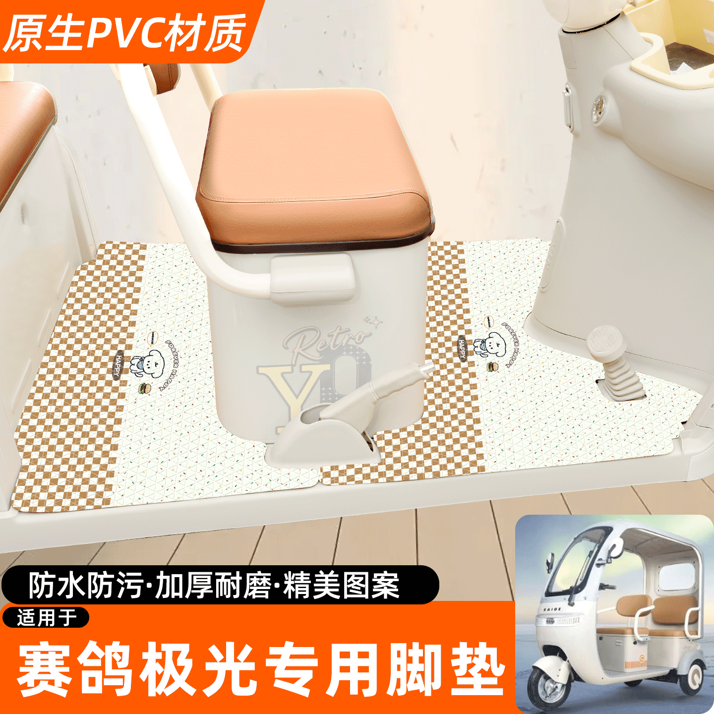适用【赛鸽极光】专用脚垫