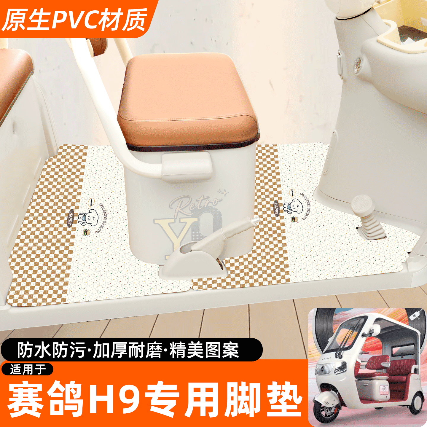 适用【赛鸽H9】专用脚垫