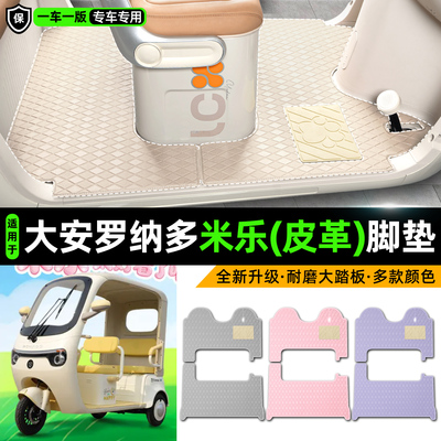 适用【大安罗纳多米乐】皮革脚垫