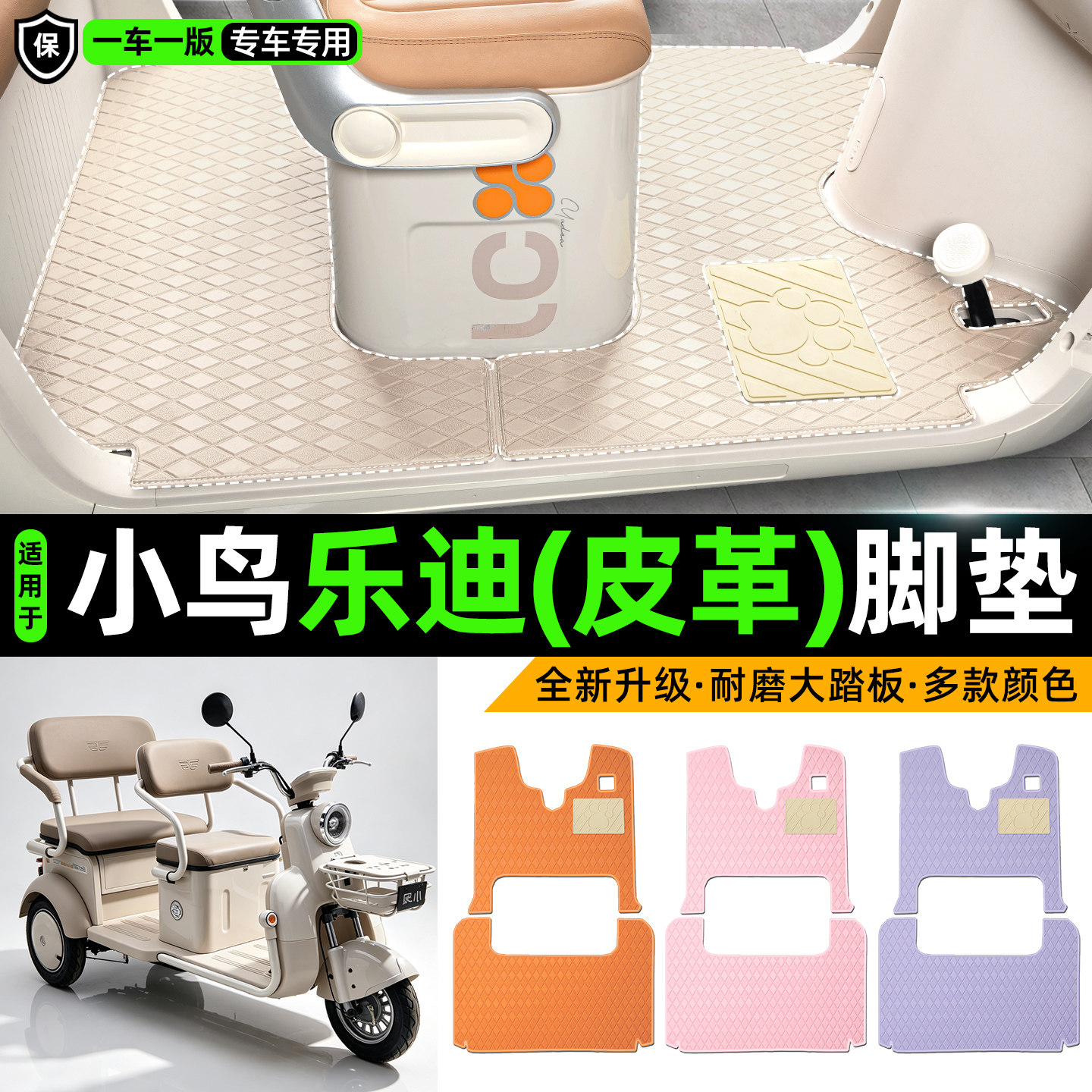 适用【小鸟乐迪】皮革脚垫