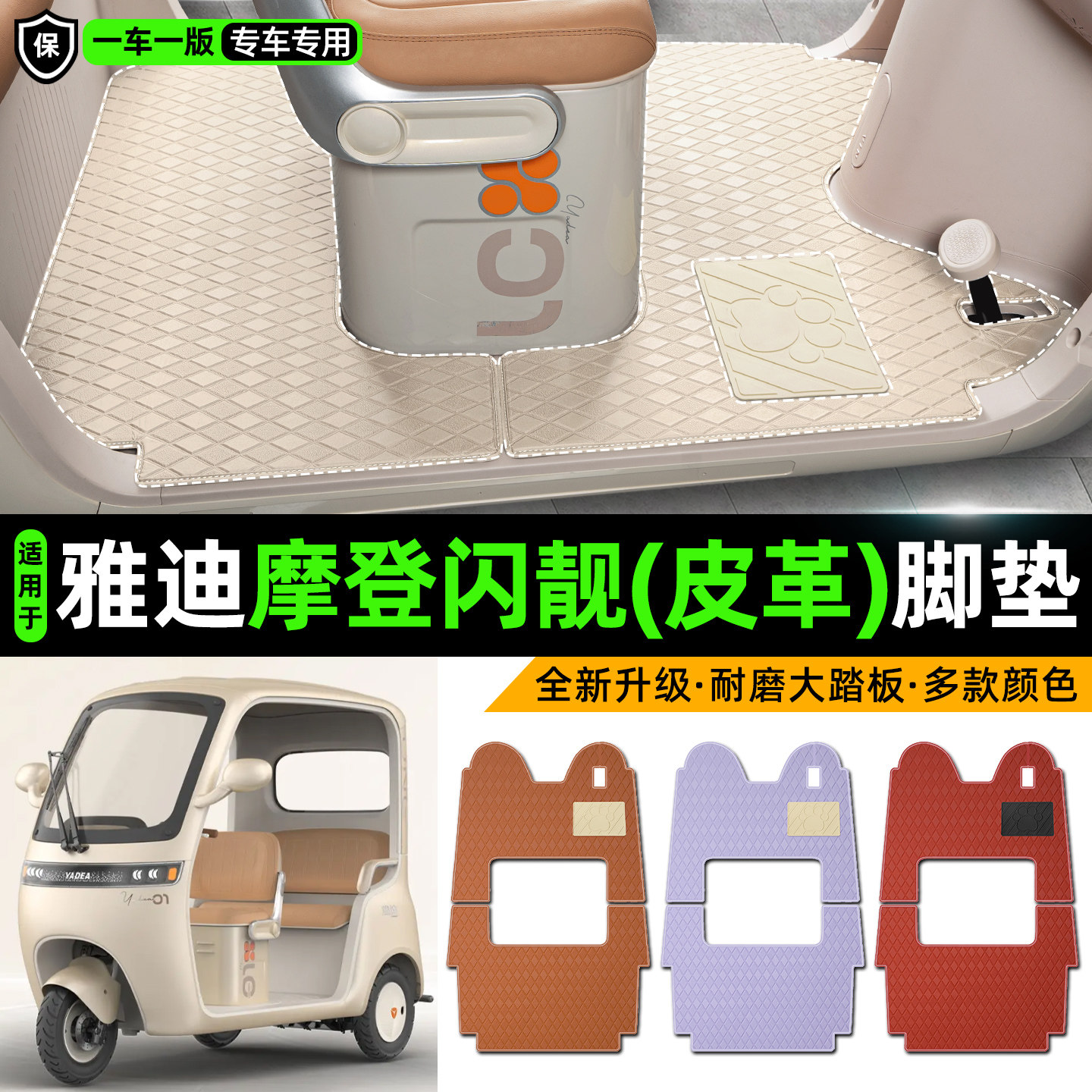 适用【雅迪摩登闪靓】皮革脚垫