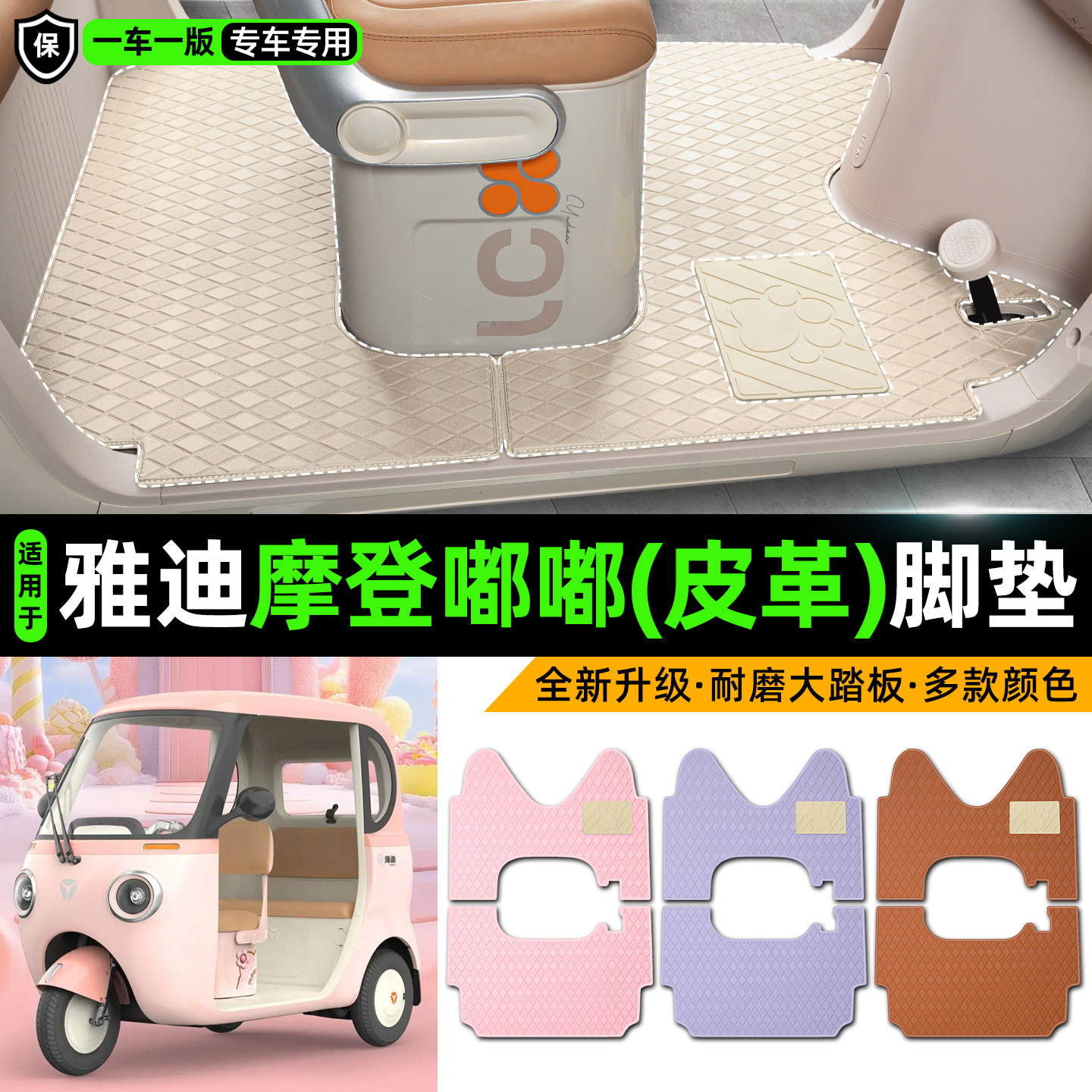 适用【雅迪摩登嘟嘟】皮革脚垫