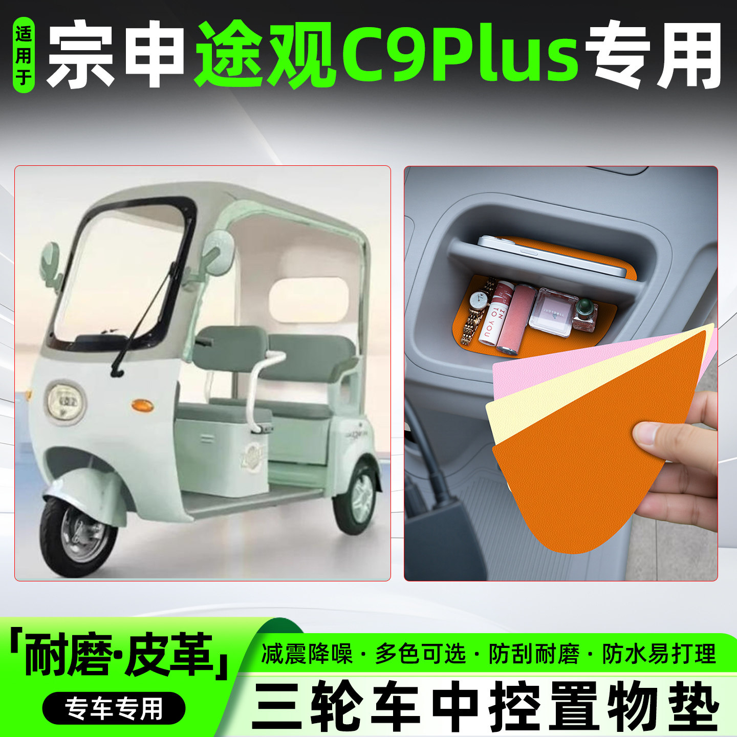 适用宗申途观C9PLUS皮革中控垫
