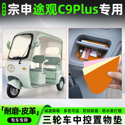 适用宗申途观C9PLUS皮革中控垫
