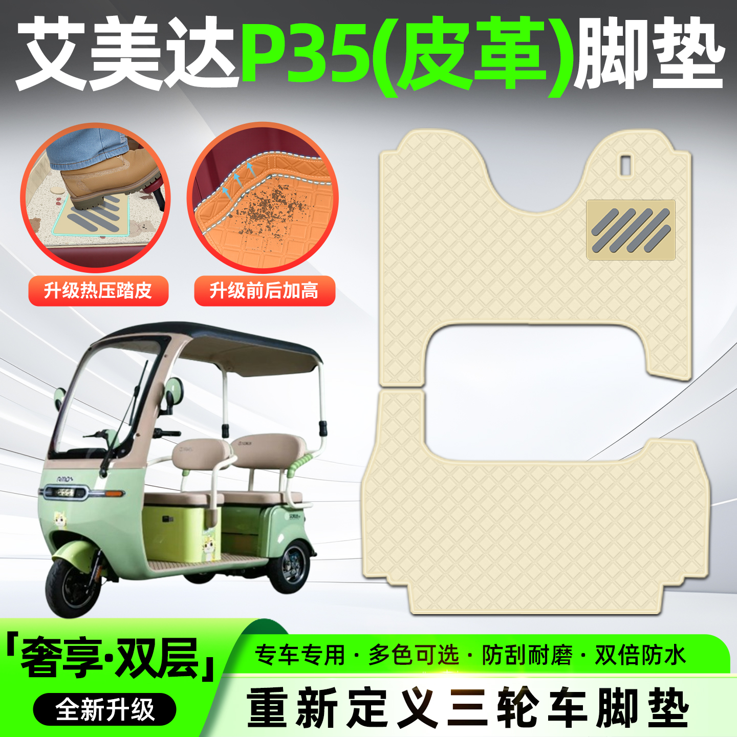 适用艾美达金冠P35旗舰版电动三轮车脚垫脚踏垫座套坐垫套小配件
