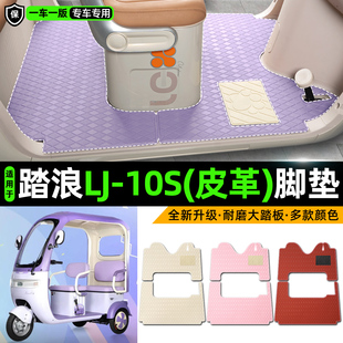 适用踏浪LJ-10S电动车三轮车专用脚垫装饰品改造小配件脚踩脚踏垫