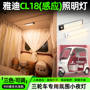 适用雅迪CL18电动三轮车氛围小夜灯免接线改造内饰装饰用品小配件
