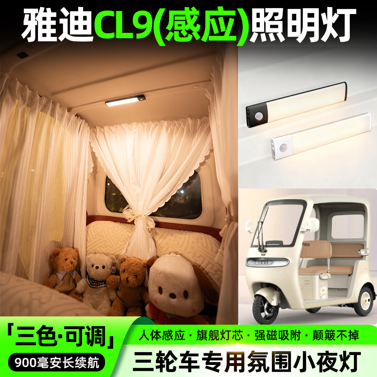 适用雅迪CL9/CL9S-D电动三轮车氛围照明小夜灯免接线内装饰小配件