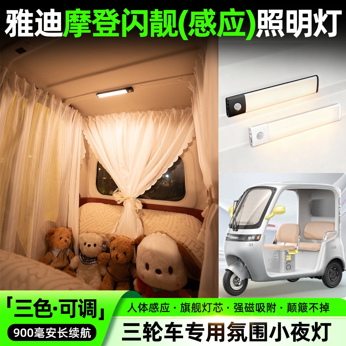 适用雅迪摩登闪靓电动三轮车氛围照明小夜灯改造内装饰用品小配件