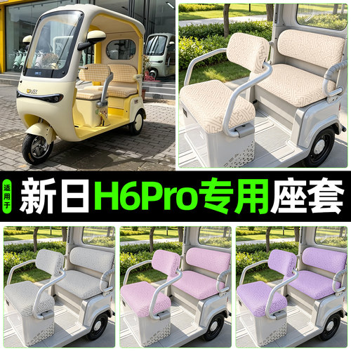 适用【新日H6pro】专用座套