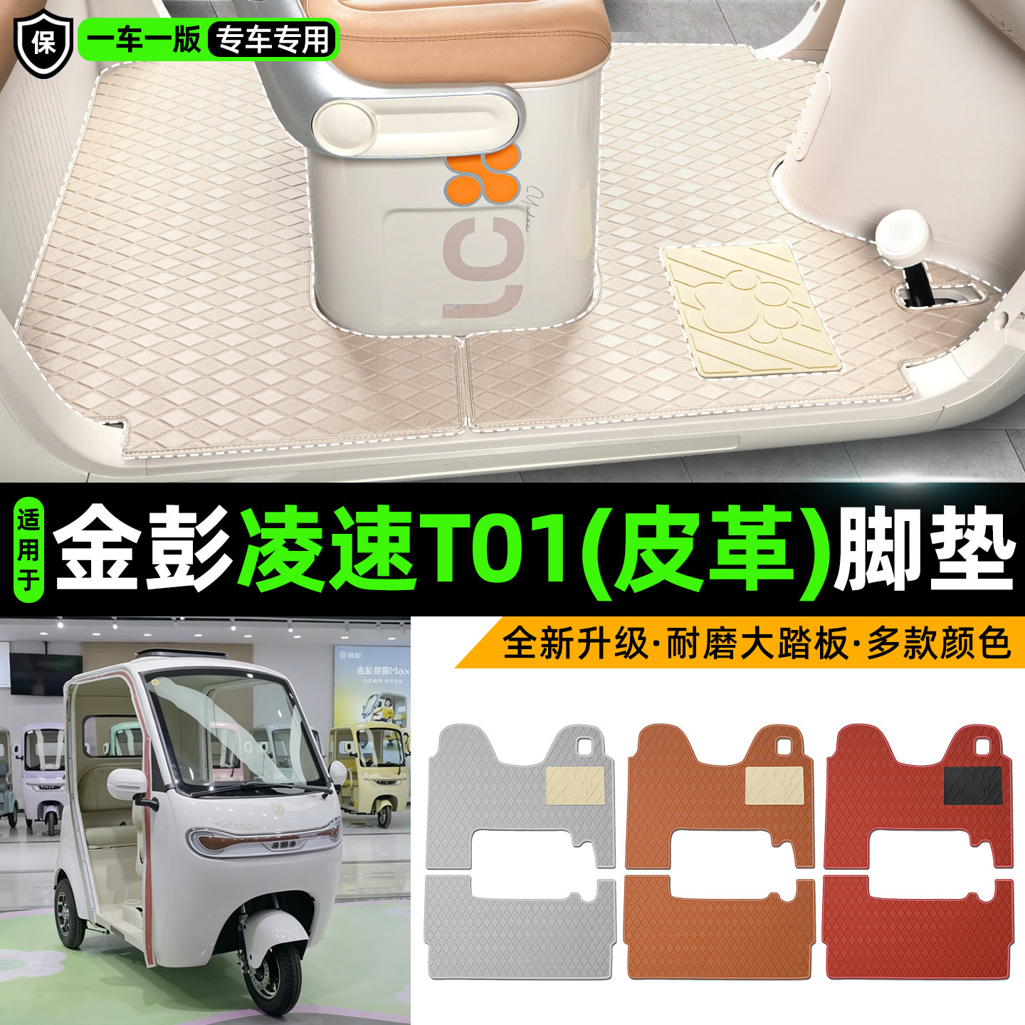 适用【金彭凌速T01】皮革脚垫