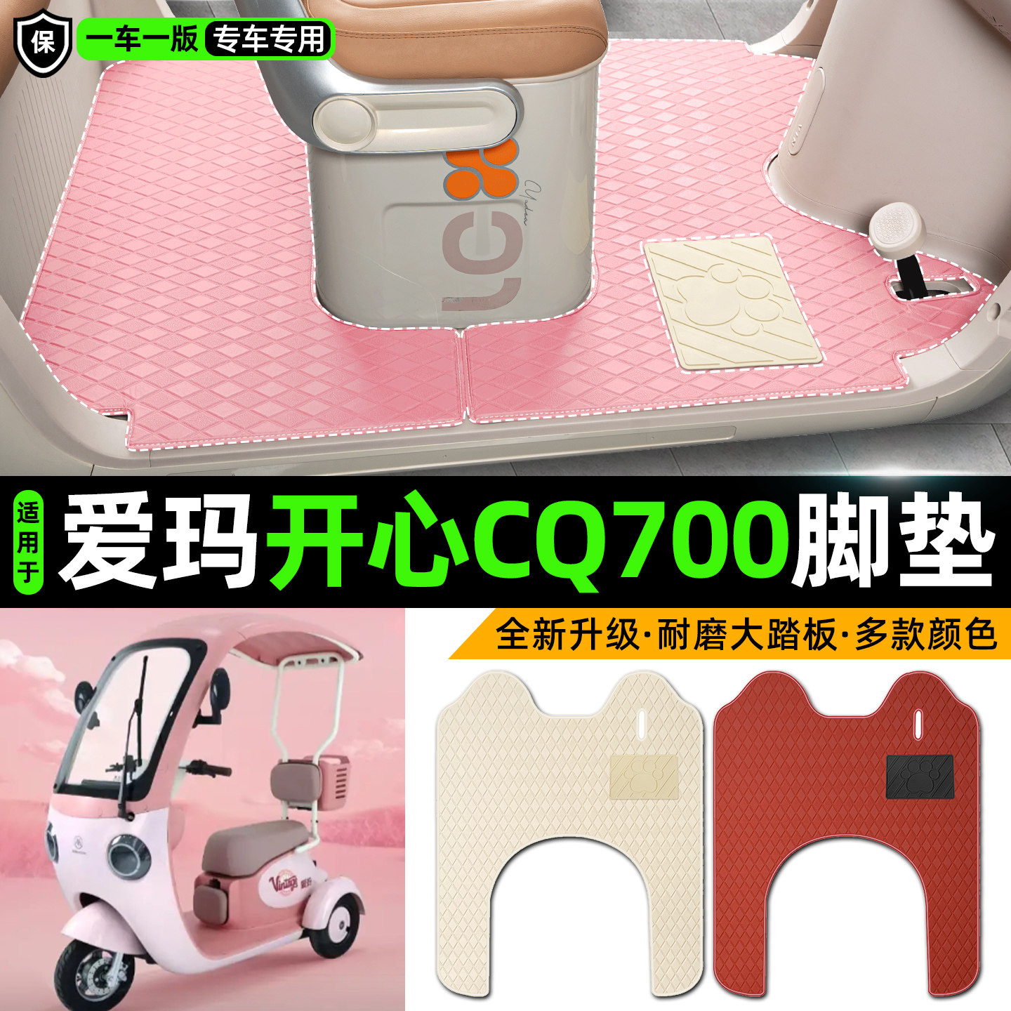 适用爱玛开心CQ700电动车三轮车专用脚垫装饰品改造小配件脚踏垫