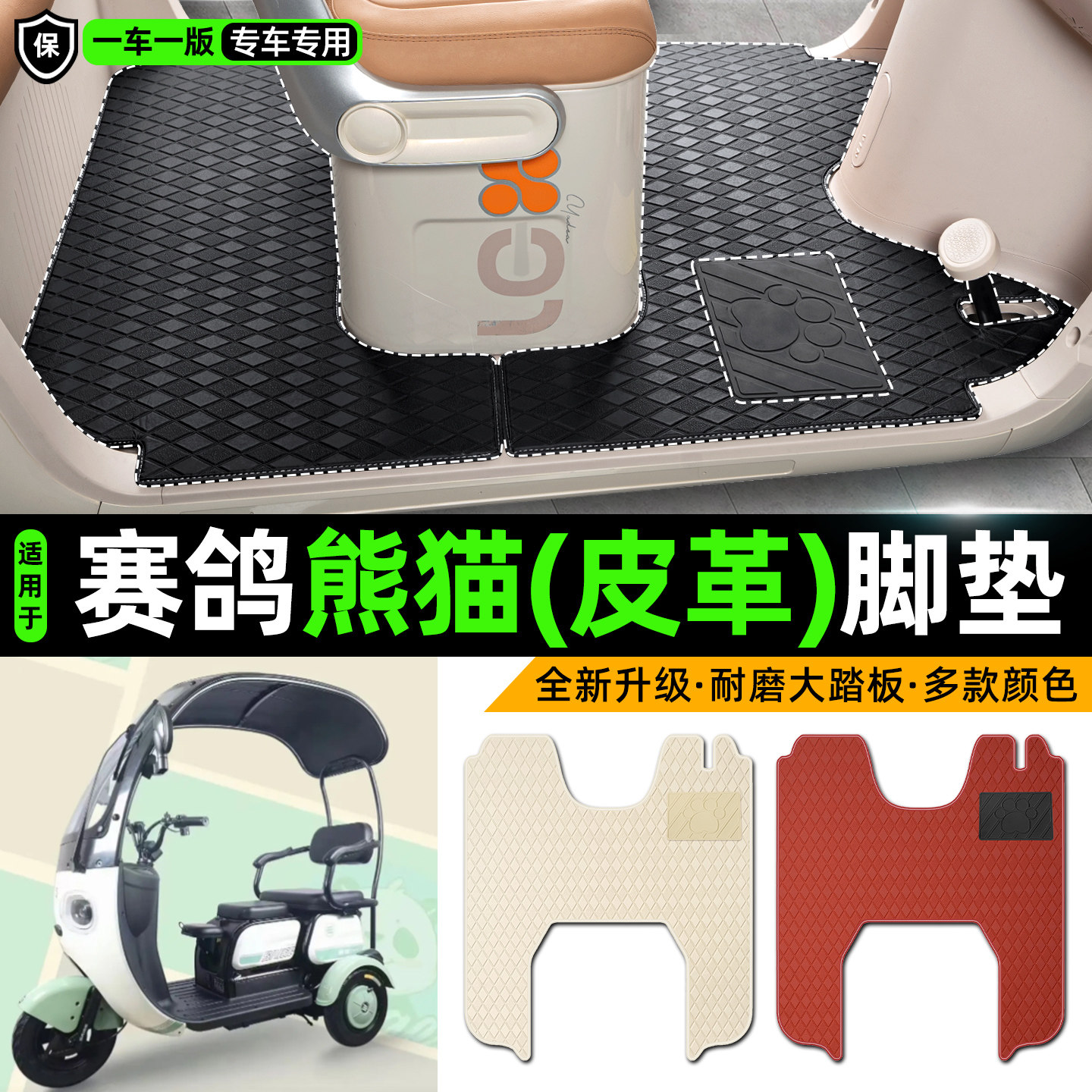 适用【赛鸽熊猫】皮革脚垫