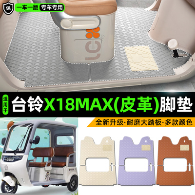 适用【台铃X18MAX】皮革脚垫
