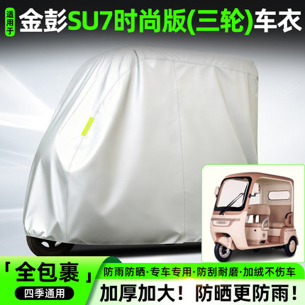 适用金彭SU7时尚版电动三轮车专用防晒防雨车罩车衣装饰配件大全