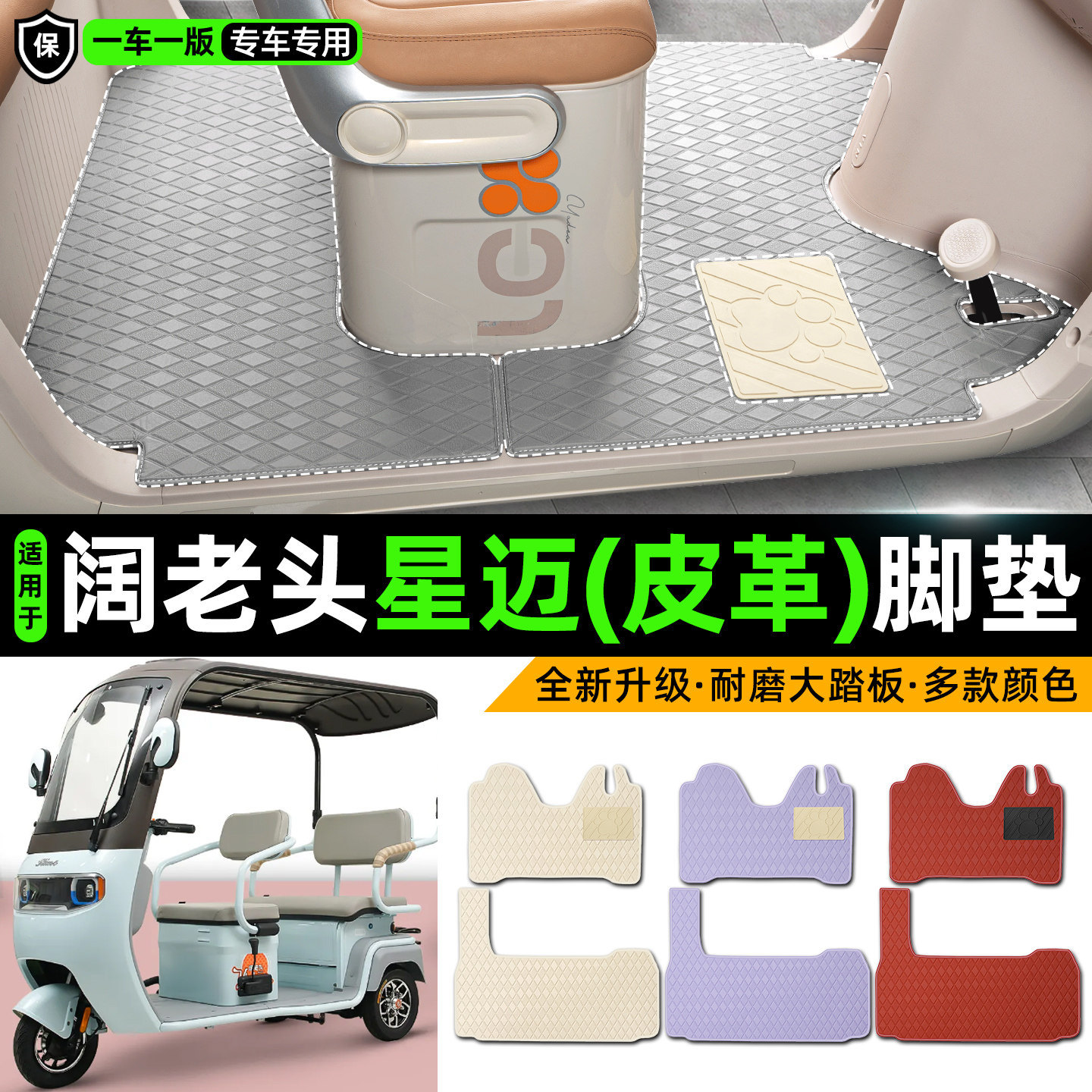 适用【阔老头星迈】皮革脚垫