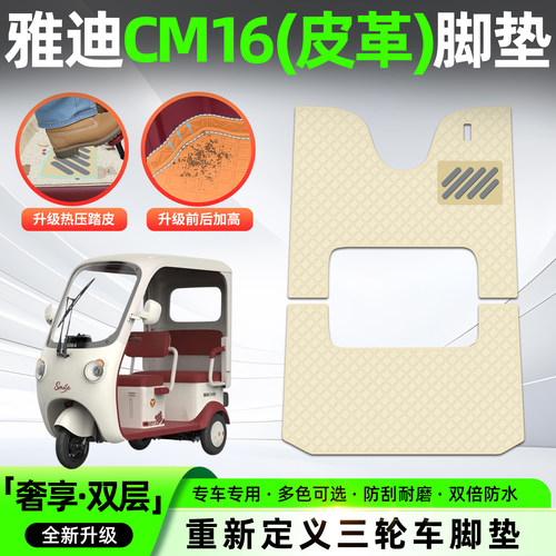 适用【雅迪CM16】皮革脚垫