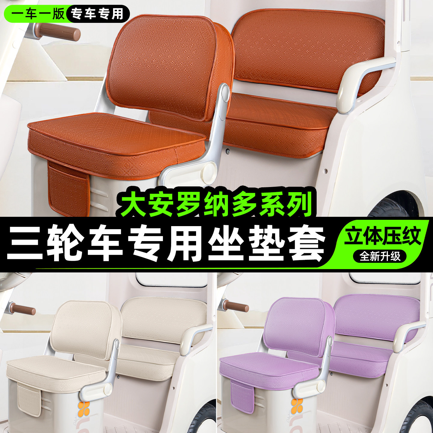 适用【大安罗纳多三轮车】坐垫套
