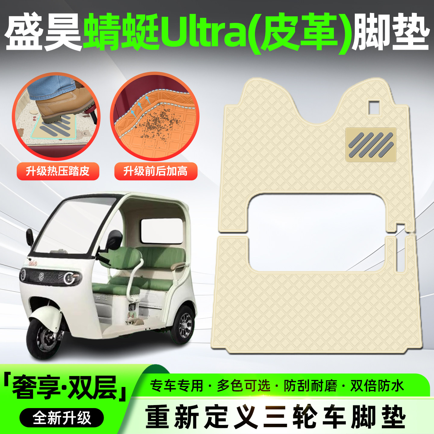 适用【盛昊蜻蜓Ultra】皮革脚垫