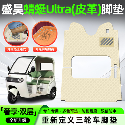 适用【盛昊蜻蜓Ultra】皮革脚垫