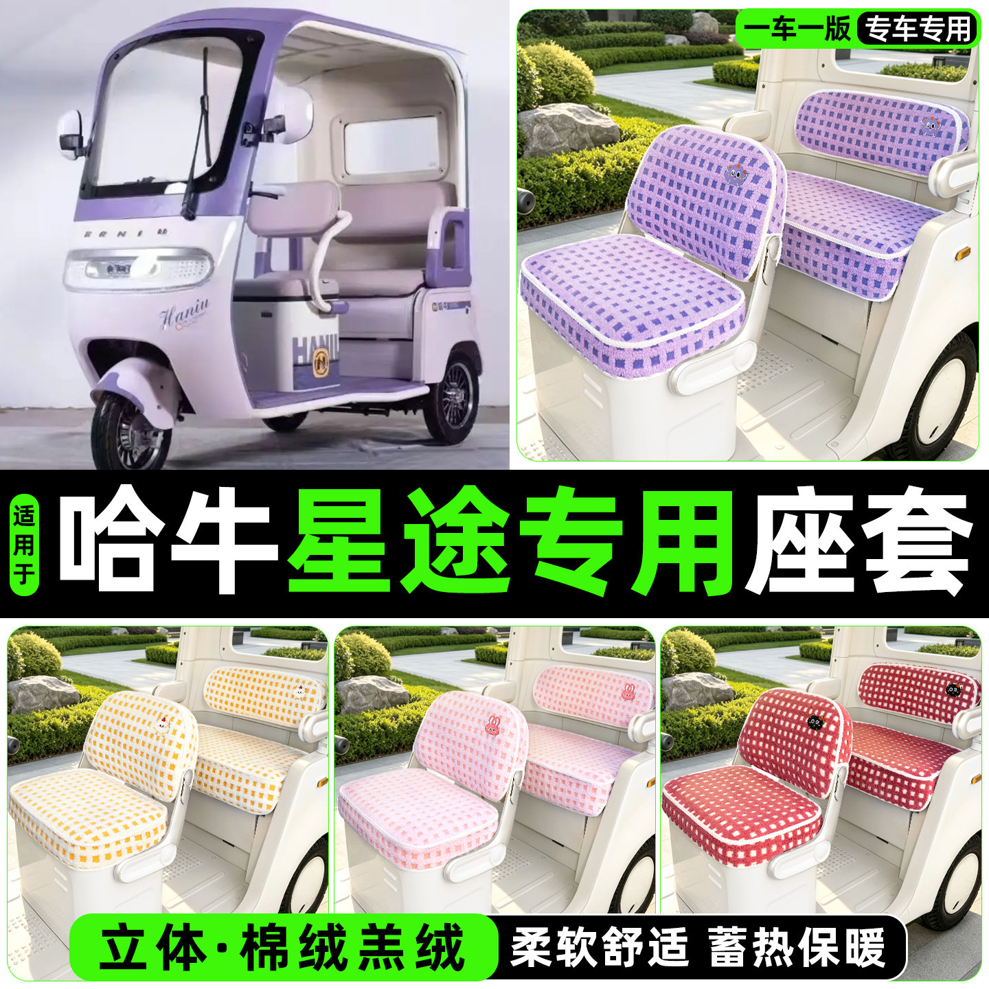 冬季加绒/保暖蓄热三轮车座套