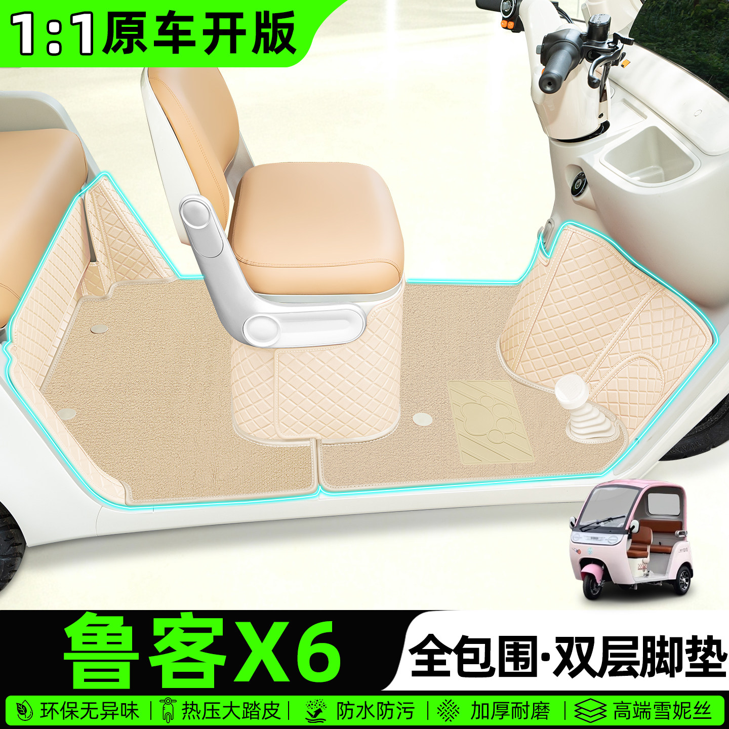 适用【鲁客X6】全包围脚垫