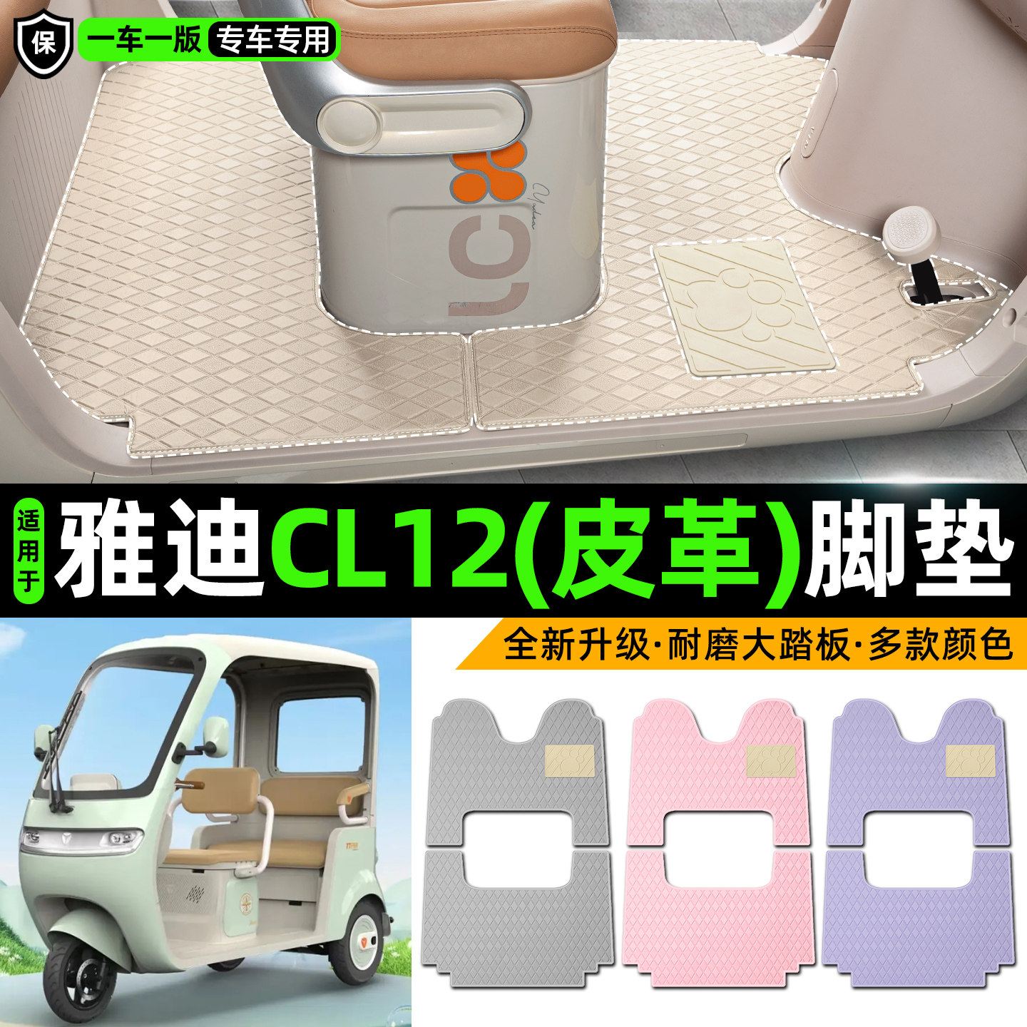 适用雅迪CL12青春版电动三轮车专用脚垫内装饰品改造小配件脚踏垫