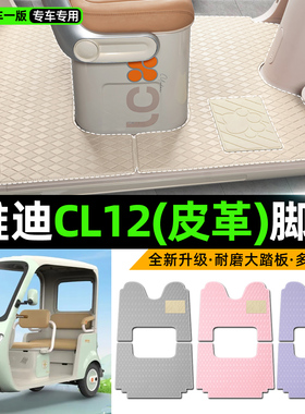 适用雅迪CL12青春版电动三轮车专用脚垫内装饰品改造小配件脚踏垫