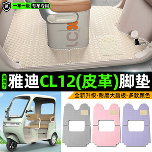 适用雅迪CL12青春版电动三轮车专用脚垫内装饰品改造小配件脚踏垫