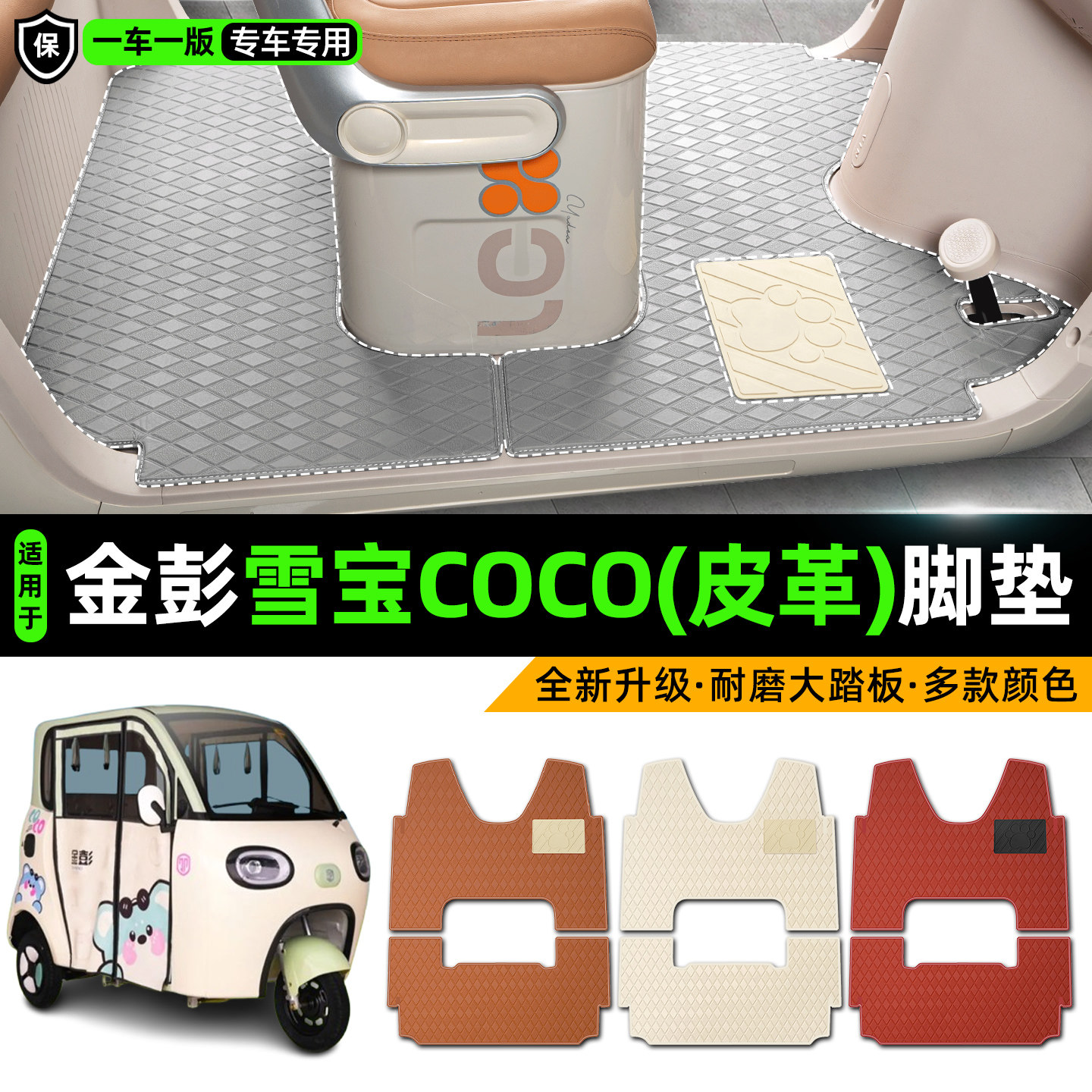 适用金彭雪宝COCO尊享版电动三轮车专用脚垫装饰改造小配件脚踏垫