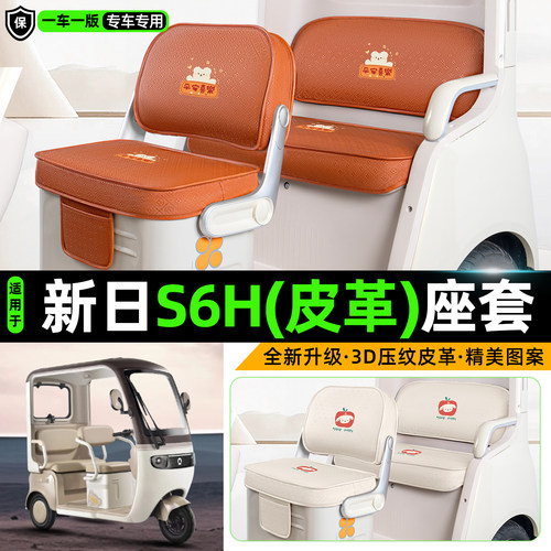适用【新日S6H】坐垫套
