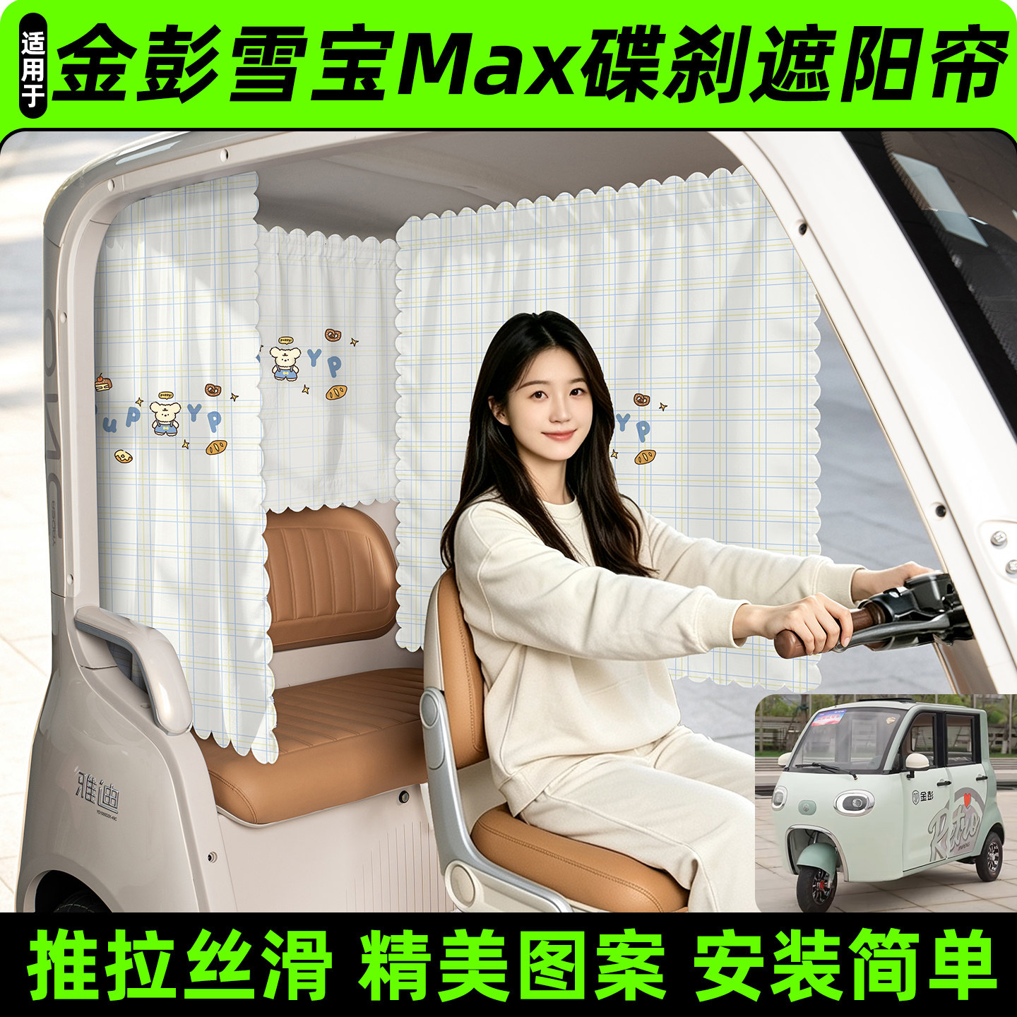 【精美图案/臻选面料】遮阳帘