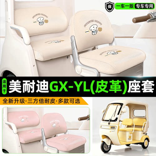 适用美耐迪GX-YL专用座套坐垫